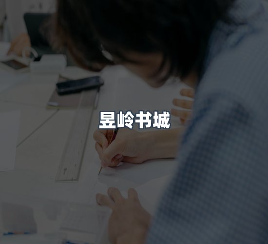 关于昱岭书城